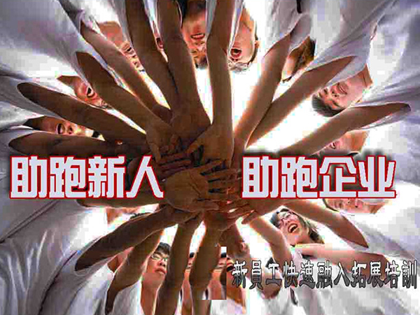 新员工融入拓展课程