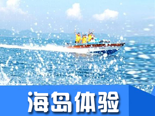 海岛体验