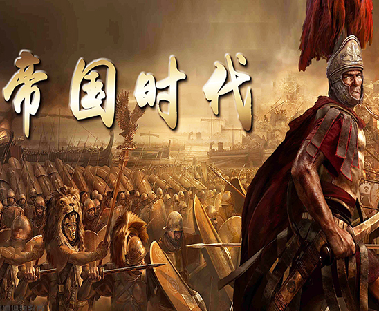 帝国时代