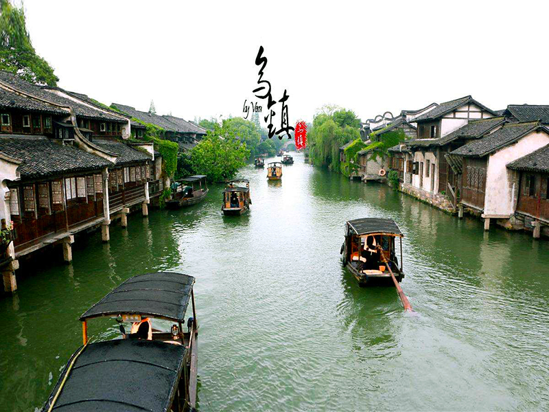 嘉兴乌镇